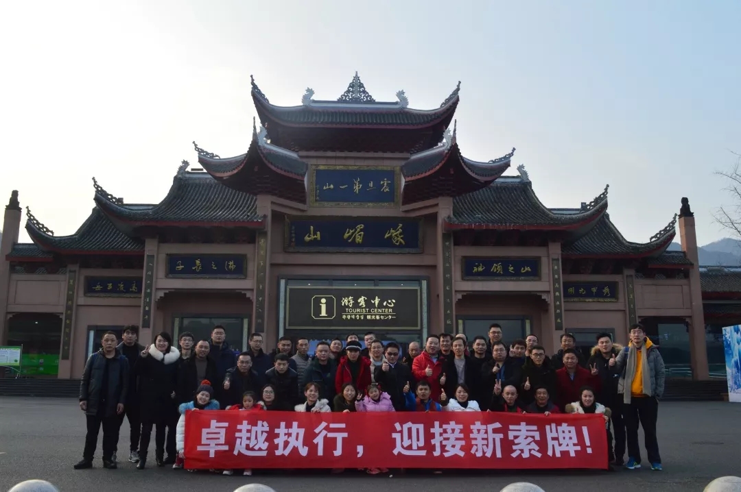 “卓越執(zhí)行，迎接新索牌”2020企業(yè)年會&團隊拓展